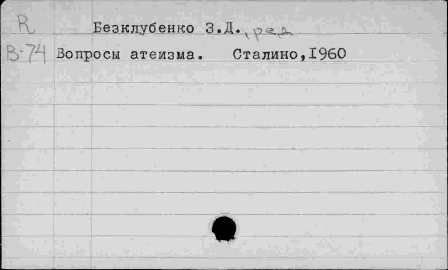 ﻿Безклубенко З.Д.^оа
5' <' Вопросы атеизма. Сталине,1960